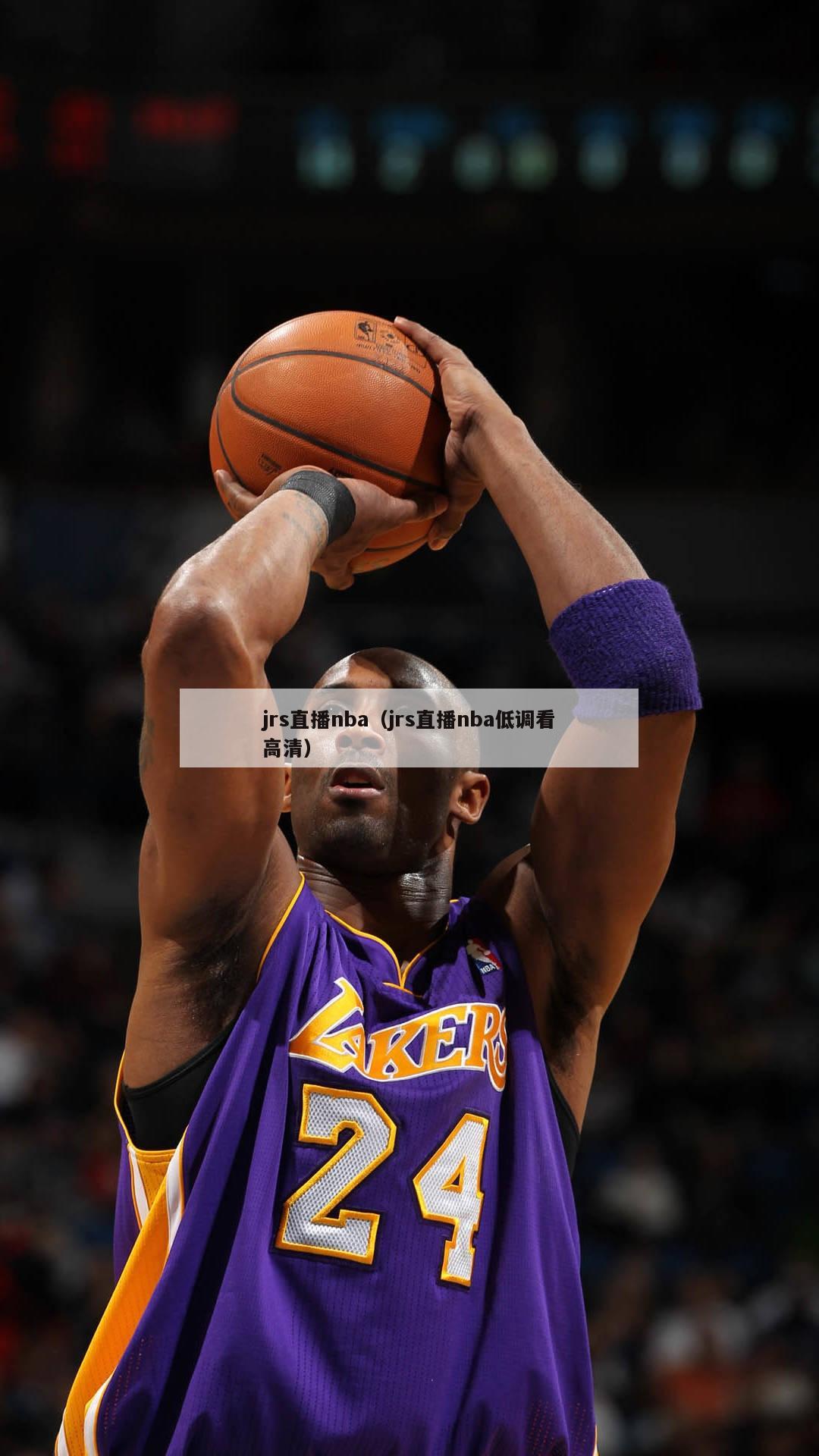 jrs直播nba（jrs直播nba低调看高清）