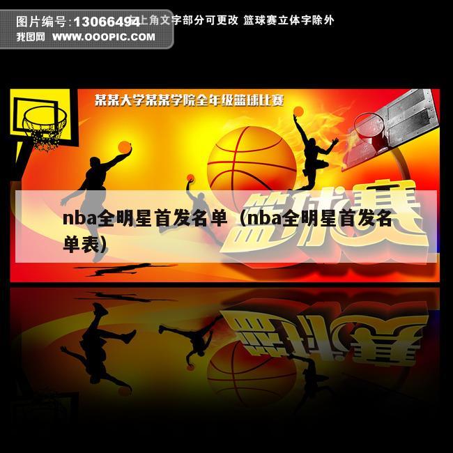 nba全明星首发名单（nba全明星首发名单表）